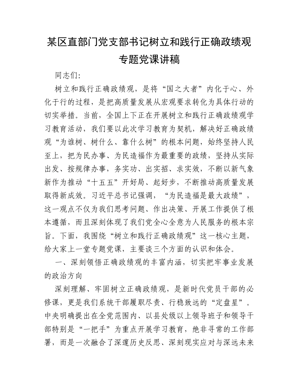 某区直部门党支部书记树立和践行正确政绩观专题党课讲稿.docx_第1页