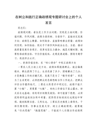 在树立和践行正确政绩观专题研讨会上的个人发言.docx