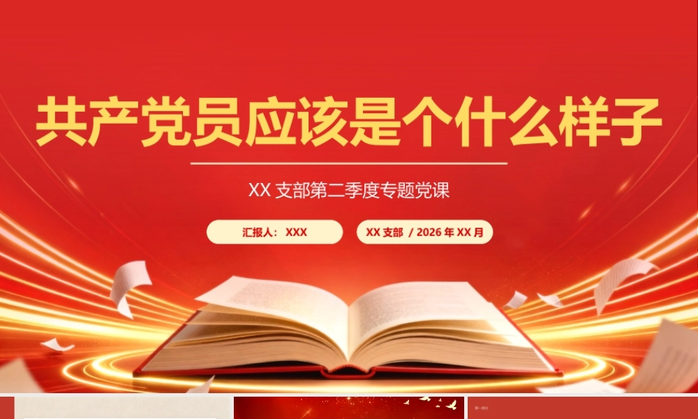 （23版，5000字讲稿）2026在XX支部第二季度党课上的讲稿：共产党员应该是个什么样子（PPT 讲稿）.pptx
