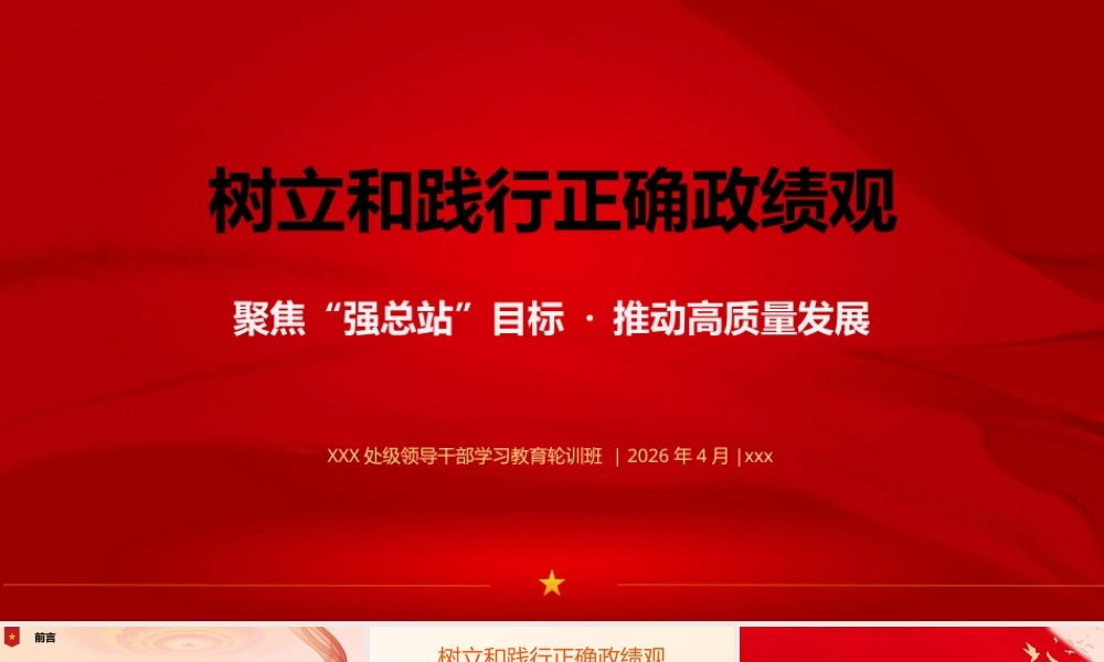 （30版面，4300字讲稿）PPT：在XX总站处级领导干部学习教育轮训班上的党课讲稿.pptx