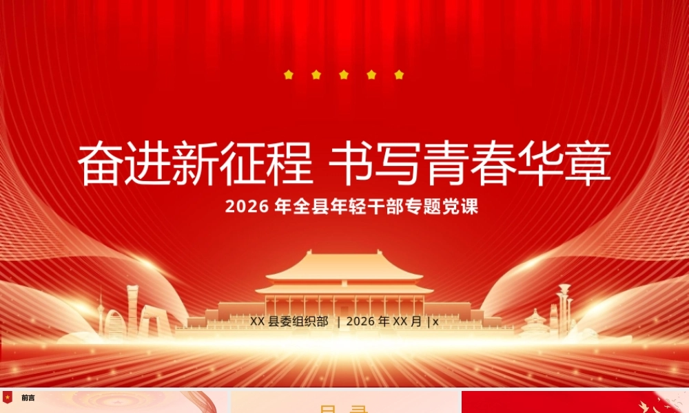 （27版，6600字讲稿）：2026年全县年轻干部专题党课PPT.pptx
