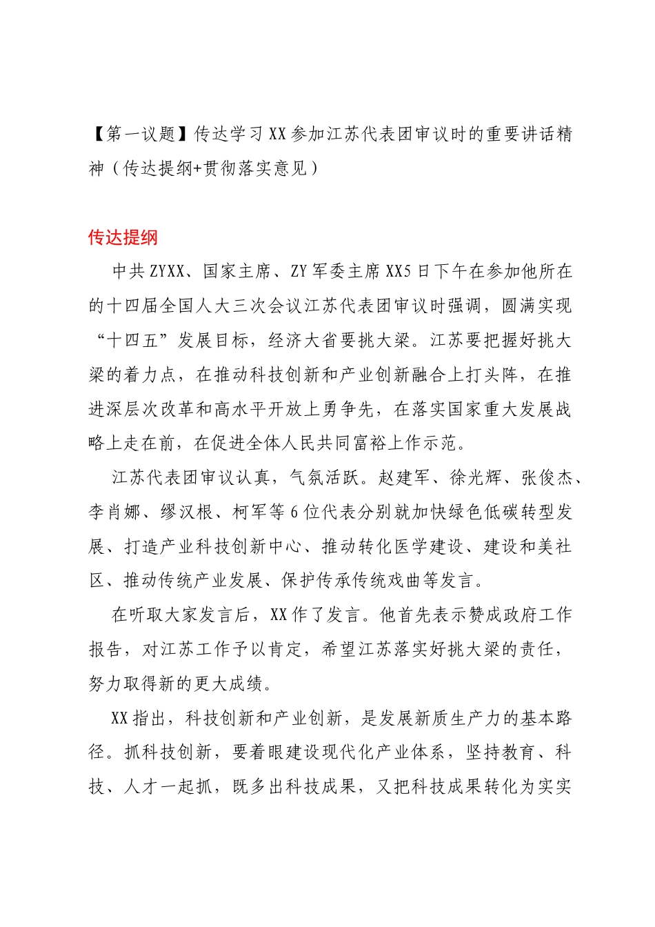 第一议题传达学习习近平参加江苏代表团审议时的重要讲话精神（传达提纲+贯彻落实意见）.docx_第1页