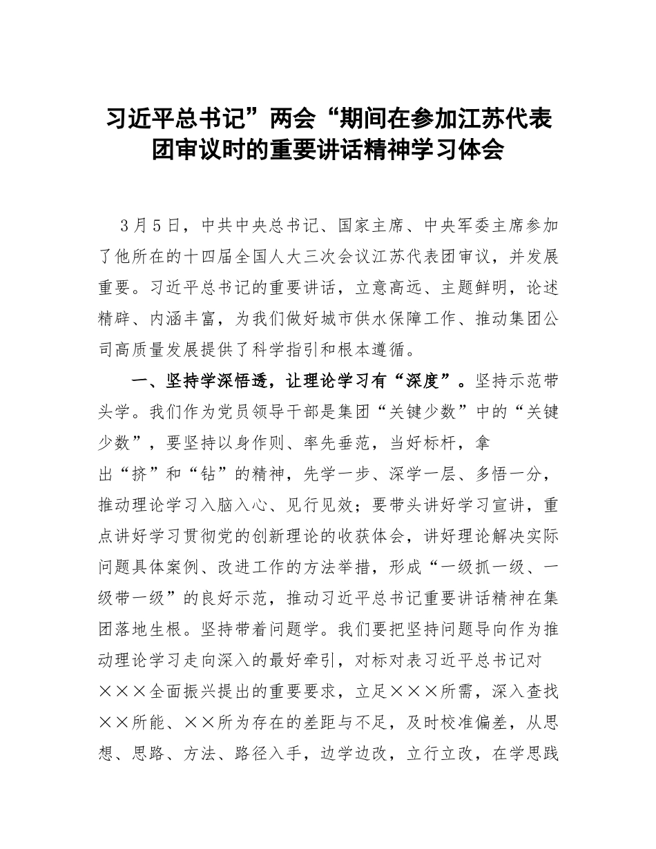习近平总书记两会期间在参加江苏代表团审议时的重要讲话精神学习体会.docx_第1页