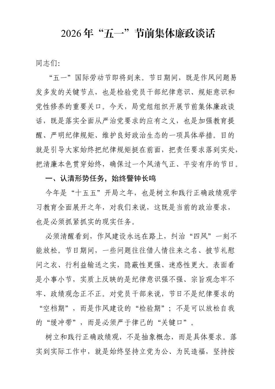 2026年“五一”节前集体廉政谈话.docx_第1页