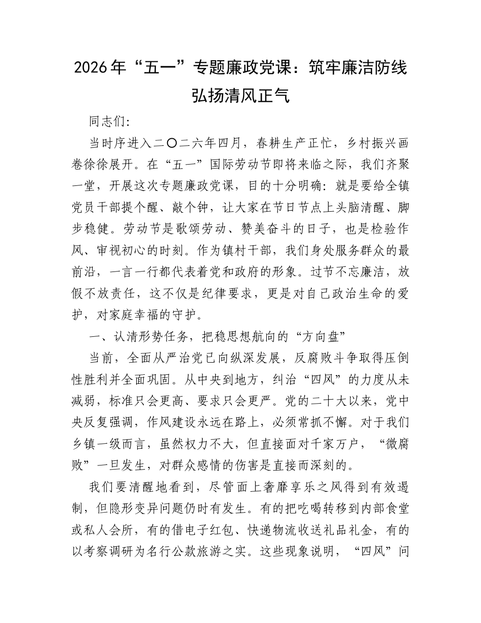 2026年“五一”专题廉政党课：筑牢廉洁防线 弘扬清风正气.docx_第1页