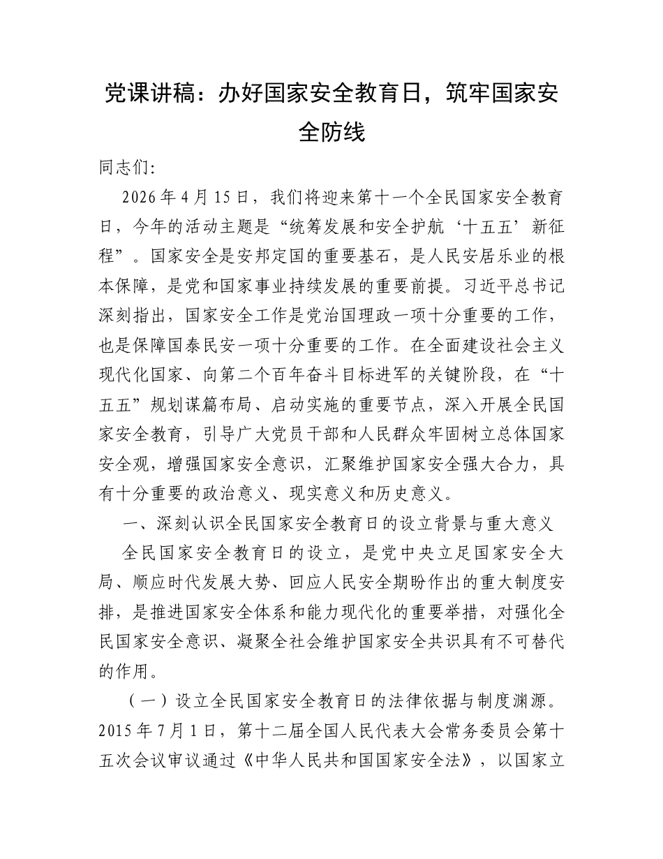 党课讲稿：办好国家安全教育日，筑牢国家安全防线.docx_第1页