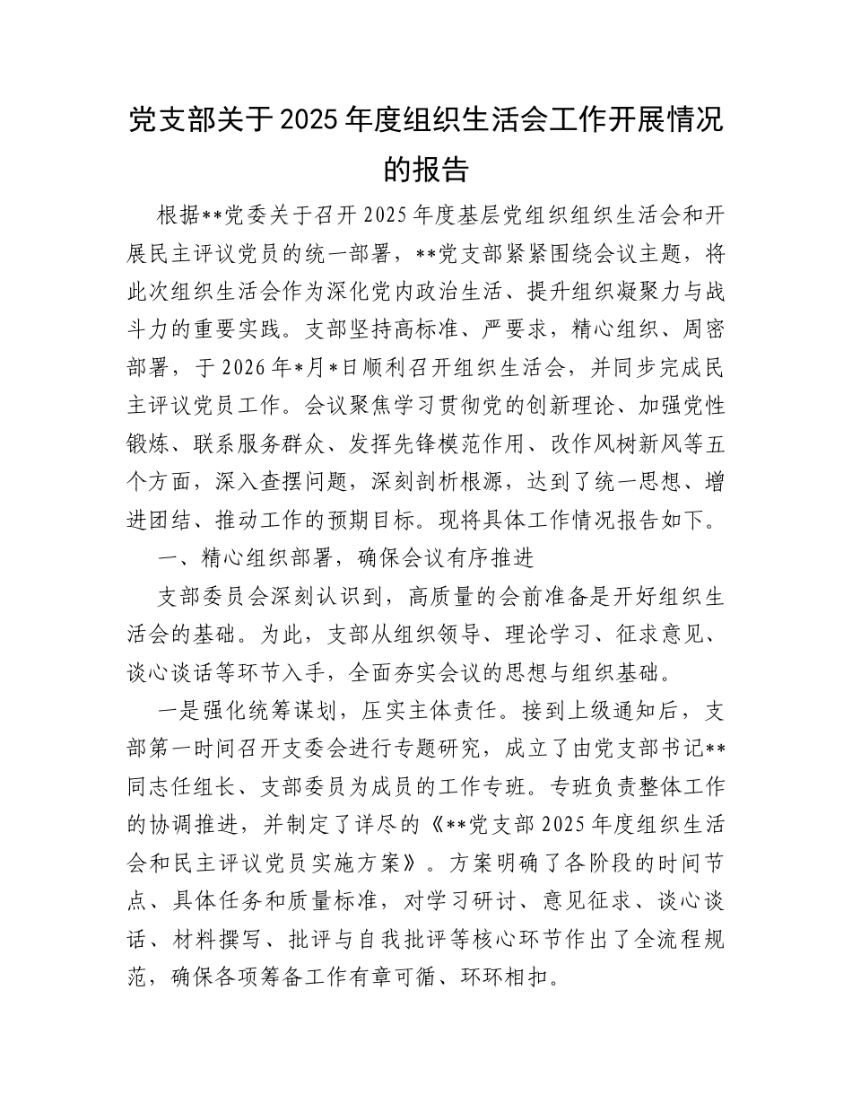 党支部关于2025年度组织生活会工作开展情况的报告.docx_第1页