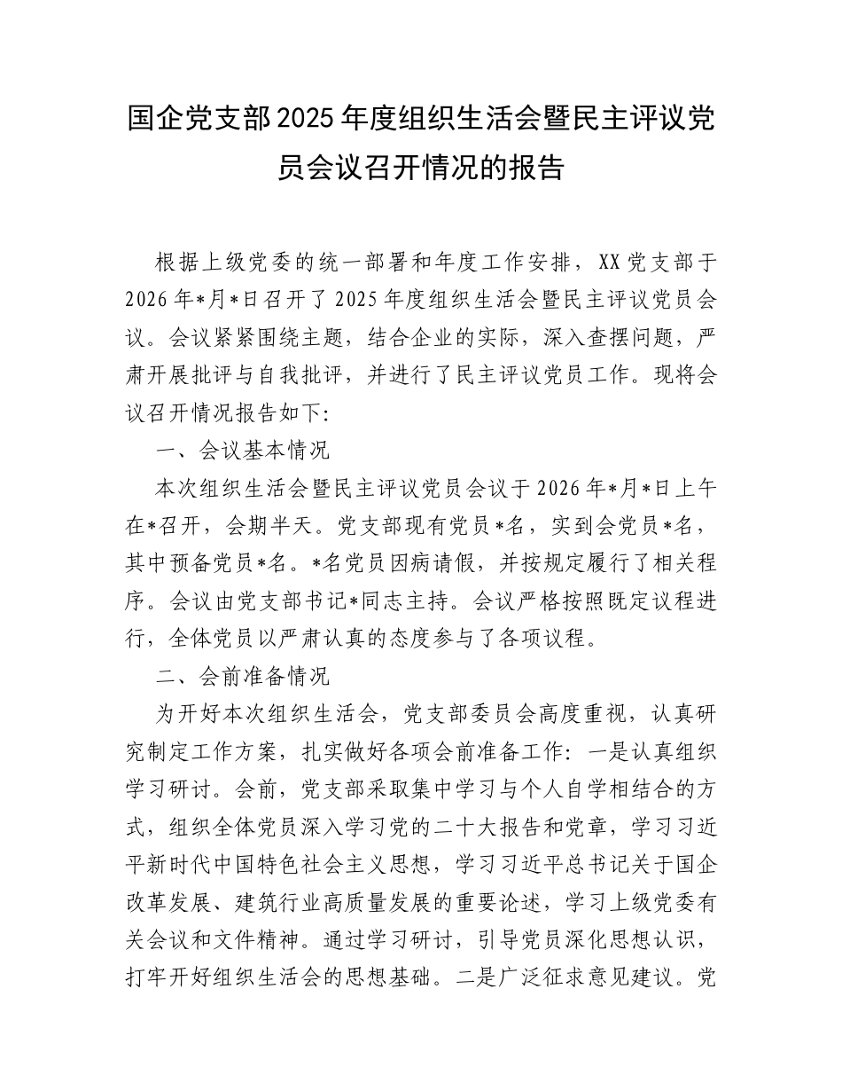 国企党支部2025年度组织生活会暨民主评议党员会议召开情况的报告.docx_第1页