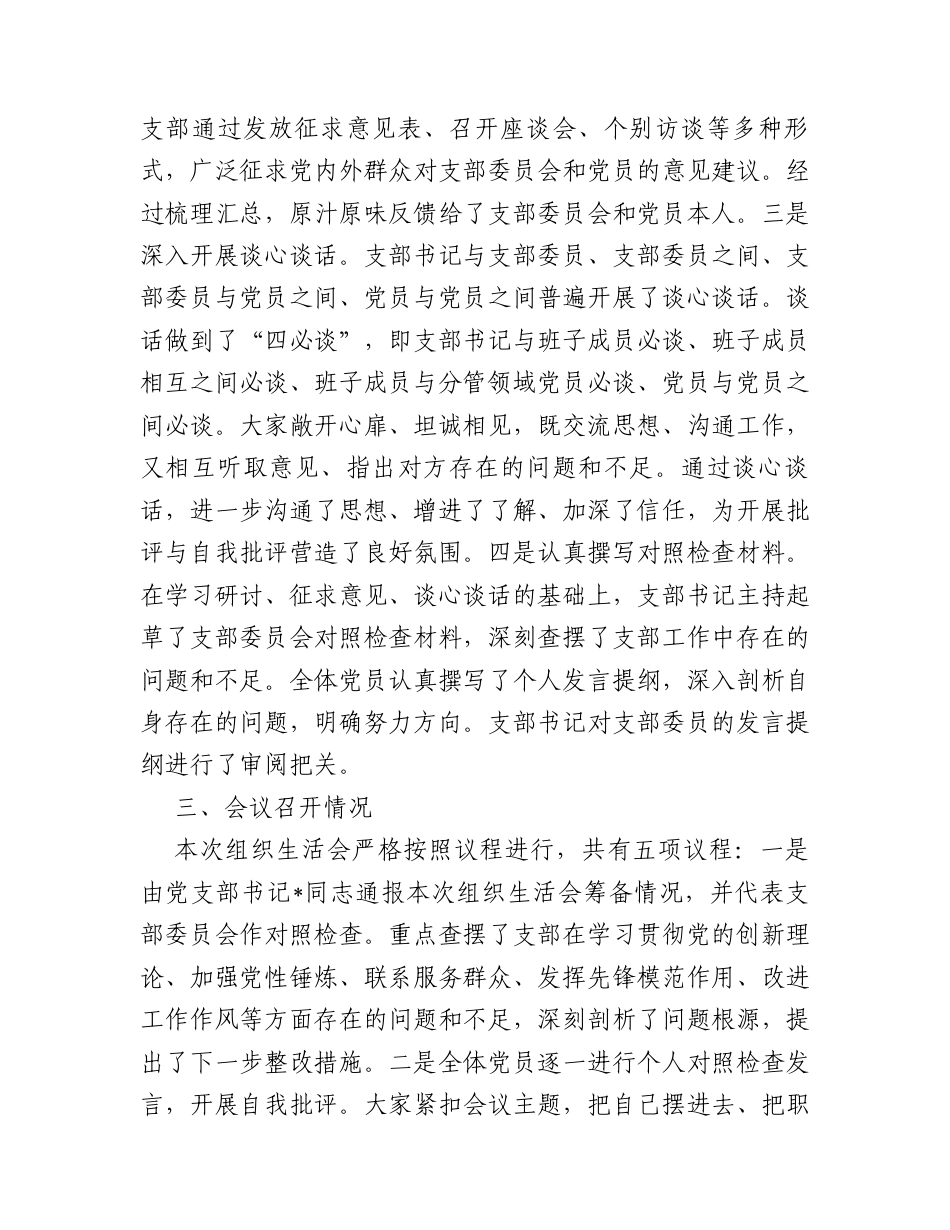 国企党支部2025年度组织生活会暨民主评议党员会议召开情况的报告.docx_第2页