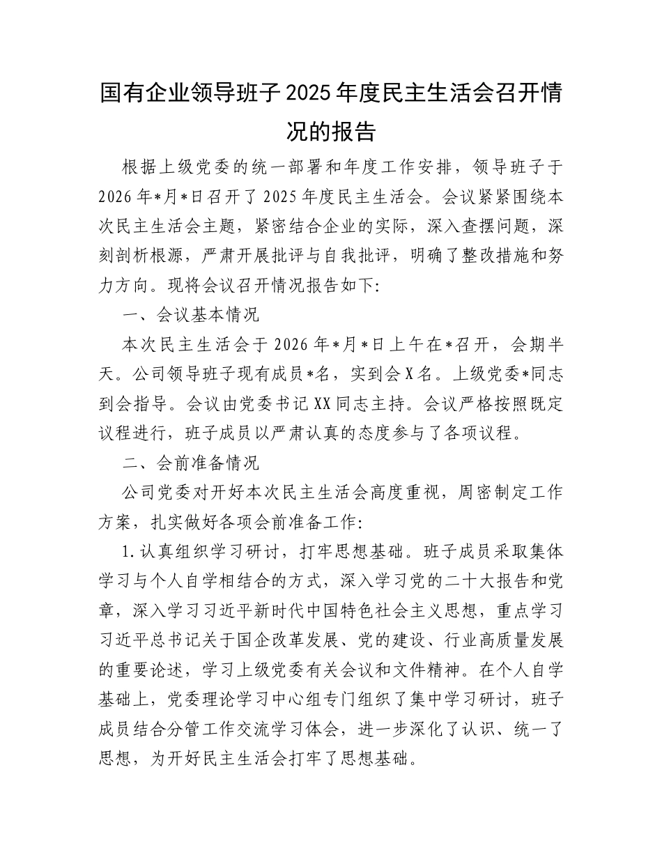 国有企业领导班子2025年度民主生活会召开情况的报告.docx_第1页