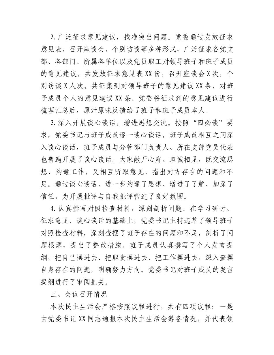 国有企业领导班子2025年度民主生活会召开情况的报告.docx_第2页