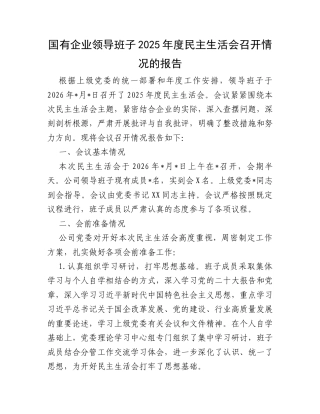 国有企业领导班子2025年度民主生活会召开情况的报告.docx