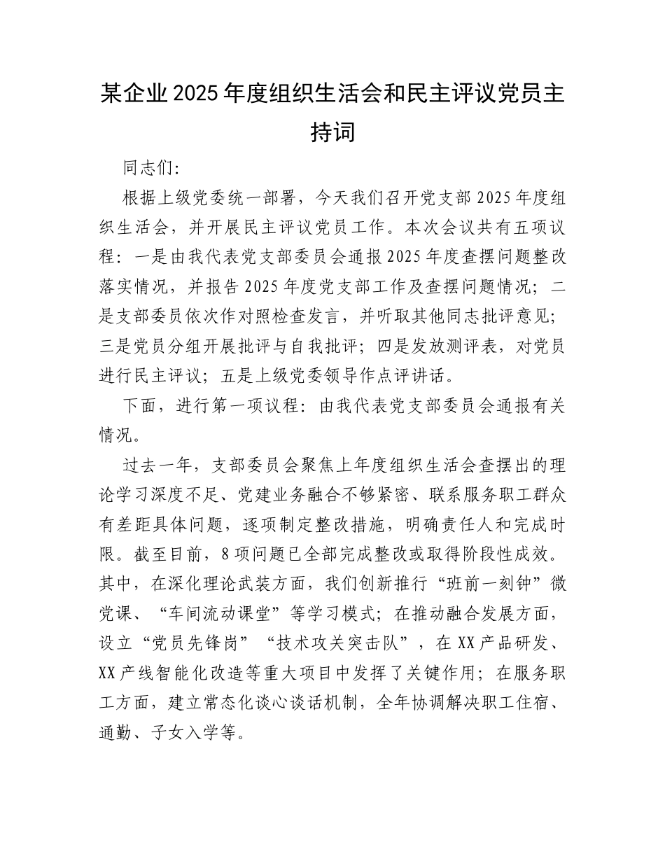 某企业2025年度组织生活会和民主评议党员主持词.docx_第1页