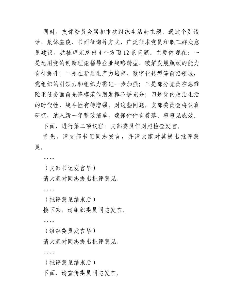 某企业2025年度组织生活会和民主评议党员主持词.docx_第2页