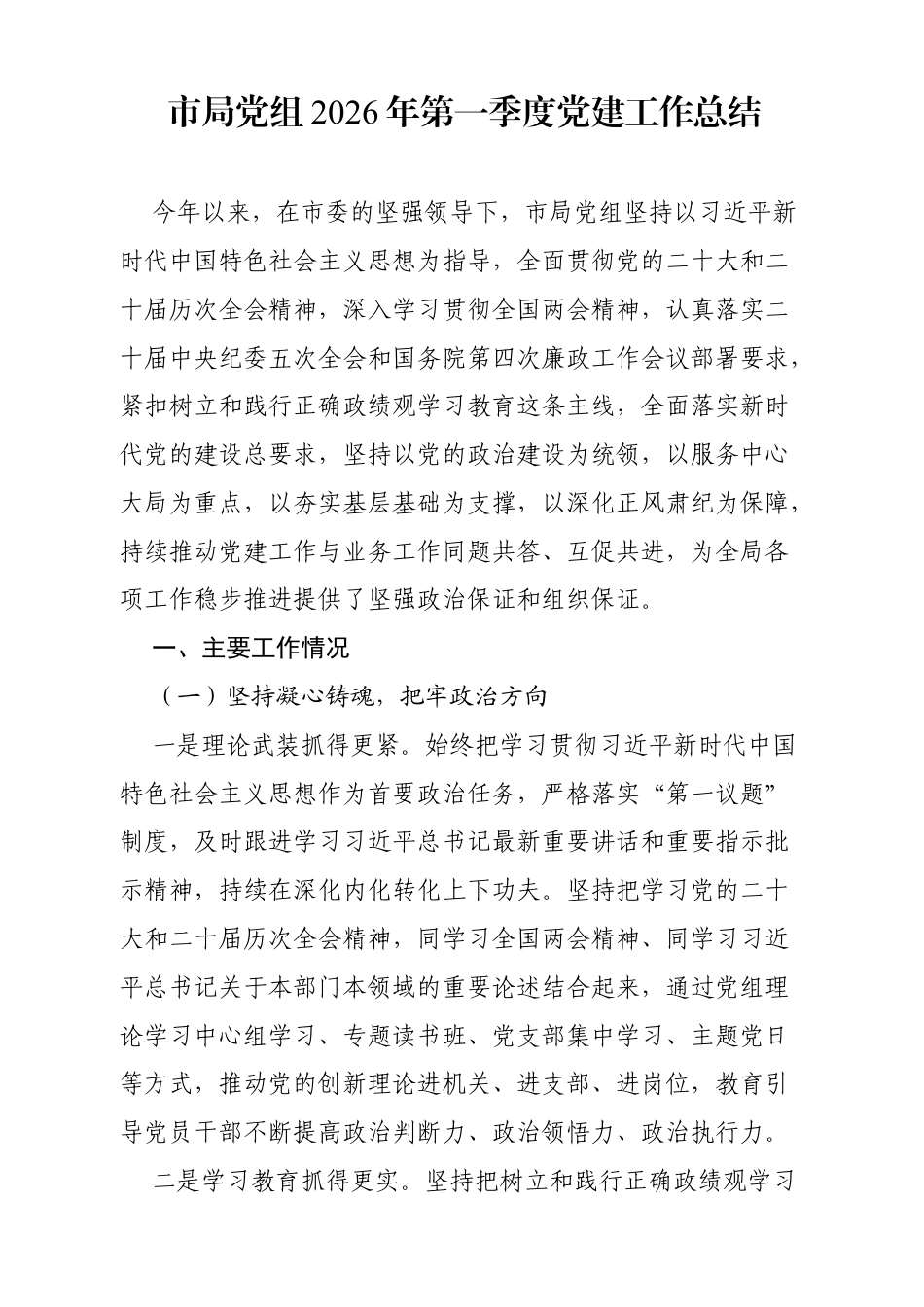 市局党组2026年第一季度党建工作总结（4222字）.docx_第1页