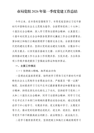 市局党组2026年第一季度党建工作总结（4222字）.docx