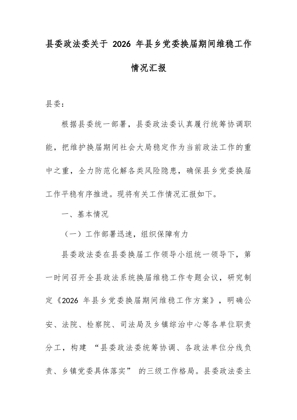 县委政法委关于 2026 年县乡党委换届期间维稳工作情况汇报.docx_第1页