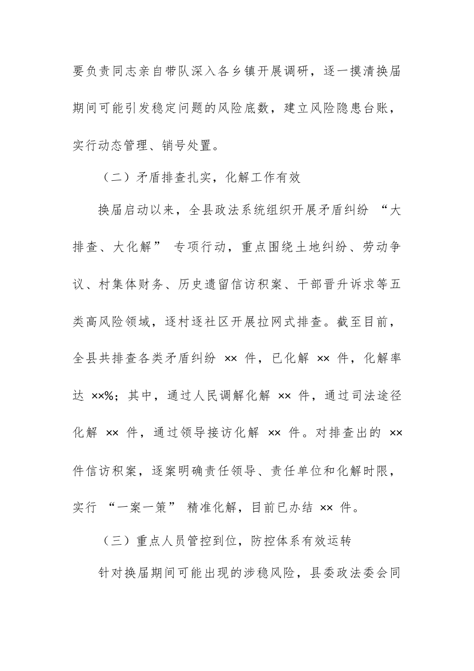 县委政法委关于 2026 年县乡党委换届期间维稳工作情况汇报.docx_第2页