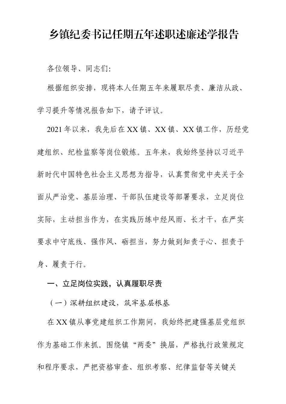 乡镇纪委书记任期五年述职述廉述学报告（2791字）.docx_第1页