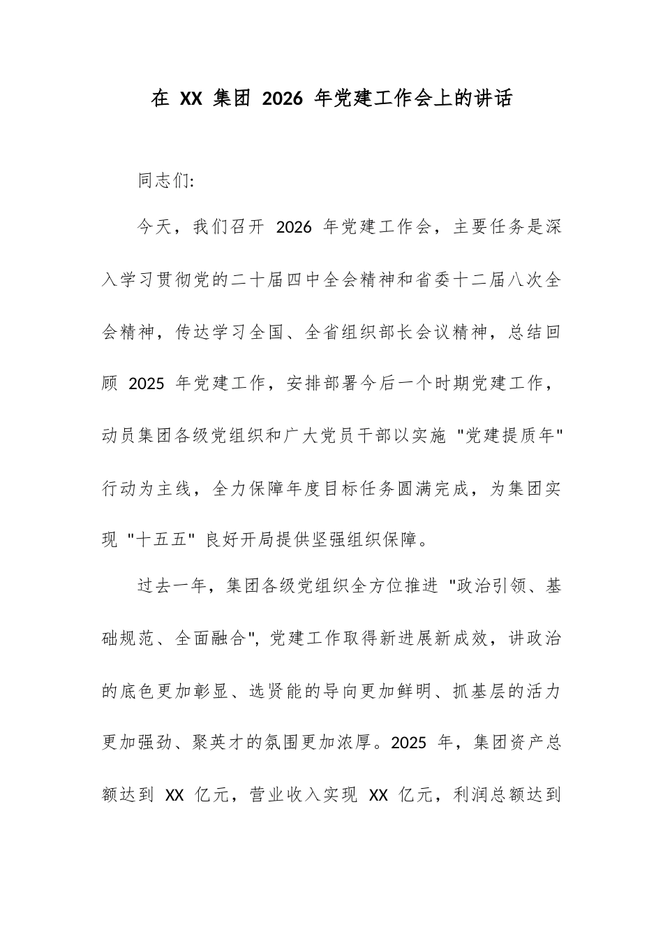 在 XX 集团 2026 年党建工作会上的讲话.docx_第1页