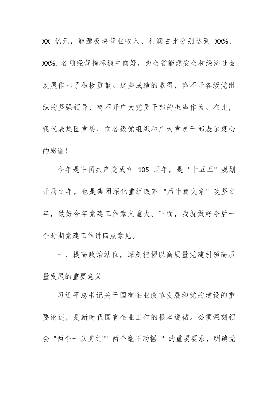 在 XX 集团 2026 年党建工作会上的讲话.docx_第2页