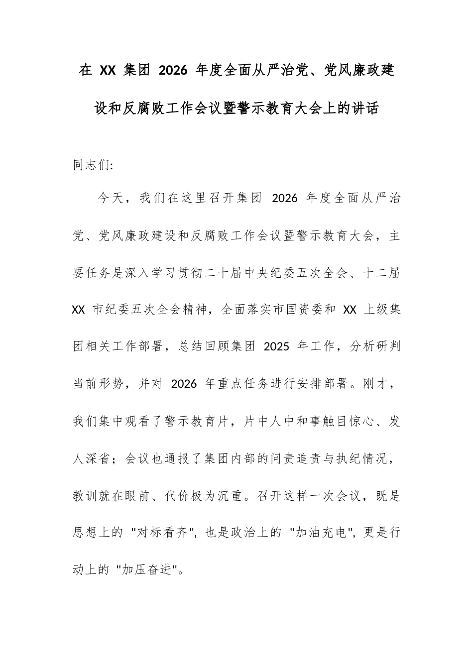 在 XX 集团 2026 年度全面从严治党、党风廉政建设和反腐败工作会议暨警示教育大会上的讲话.docx_第1页