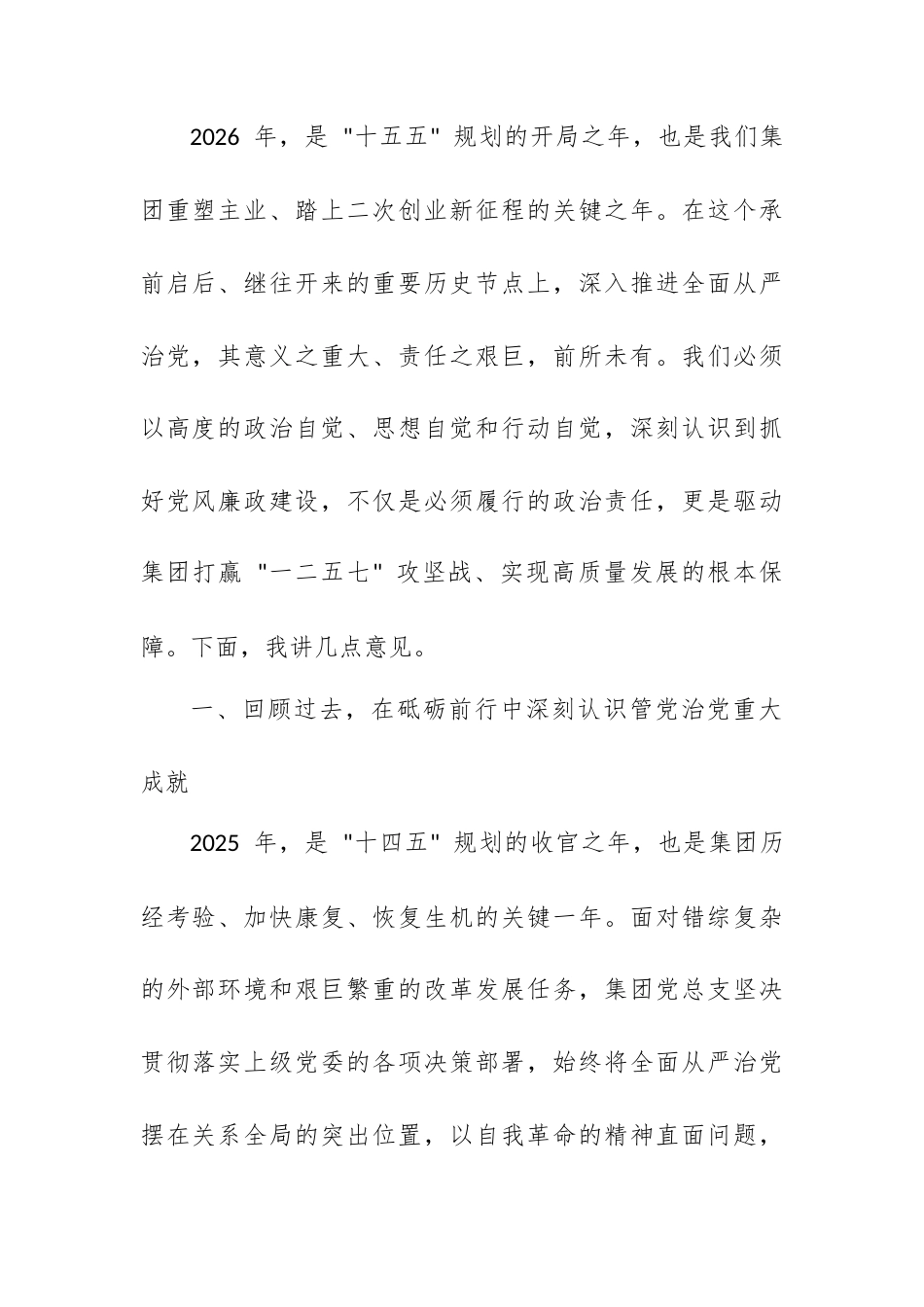 在 XX 集团 2026 年度全面从严治党、党风廉政建设和反腐败工作会议暨警示教育大会上的讲话.docx_第2页
