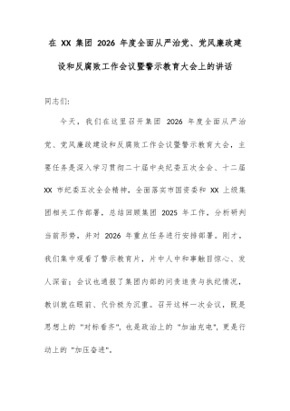 在 XX 集团 2026 年度全面从严治党、党风廉政建设和反腐败工作会议暨警示教育大会上的讲话.docx