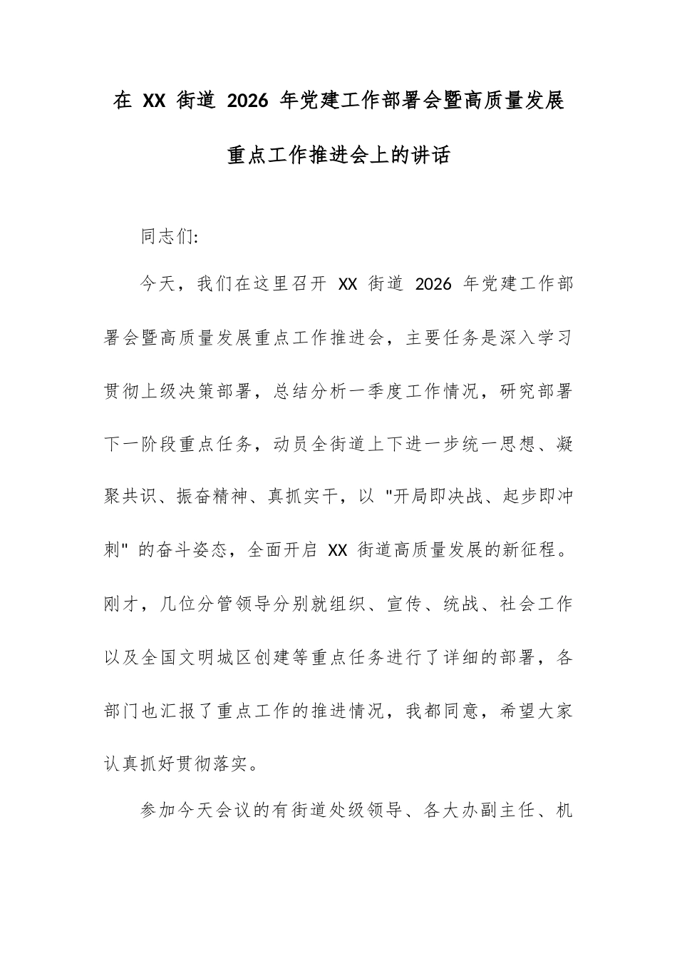 在 XX 街道 2026 年党建工作部署会暨高质量发展重点工作推进会上的讲话.docx_第1页