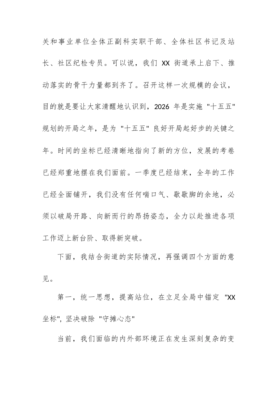 在 XX 街道 2026 年党建工作部署会暨高质量发展重点工作推进会上的讲话.docx_第2页