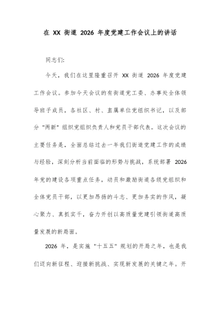 在 XX 街道 2026 年度党建工作会议上的讲话.docx