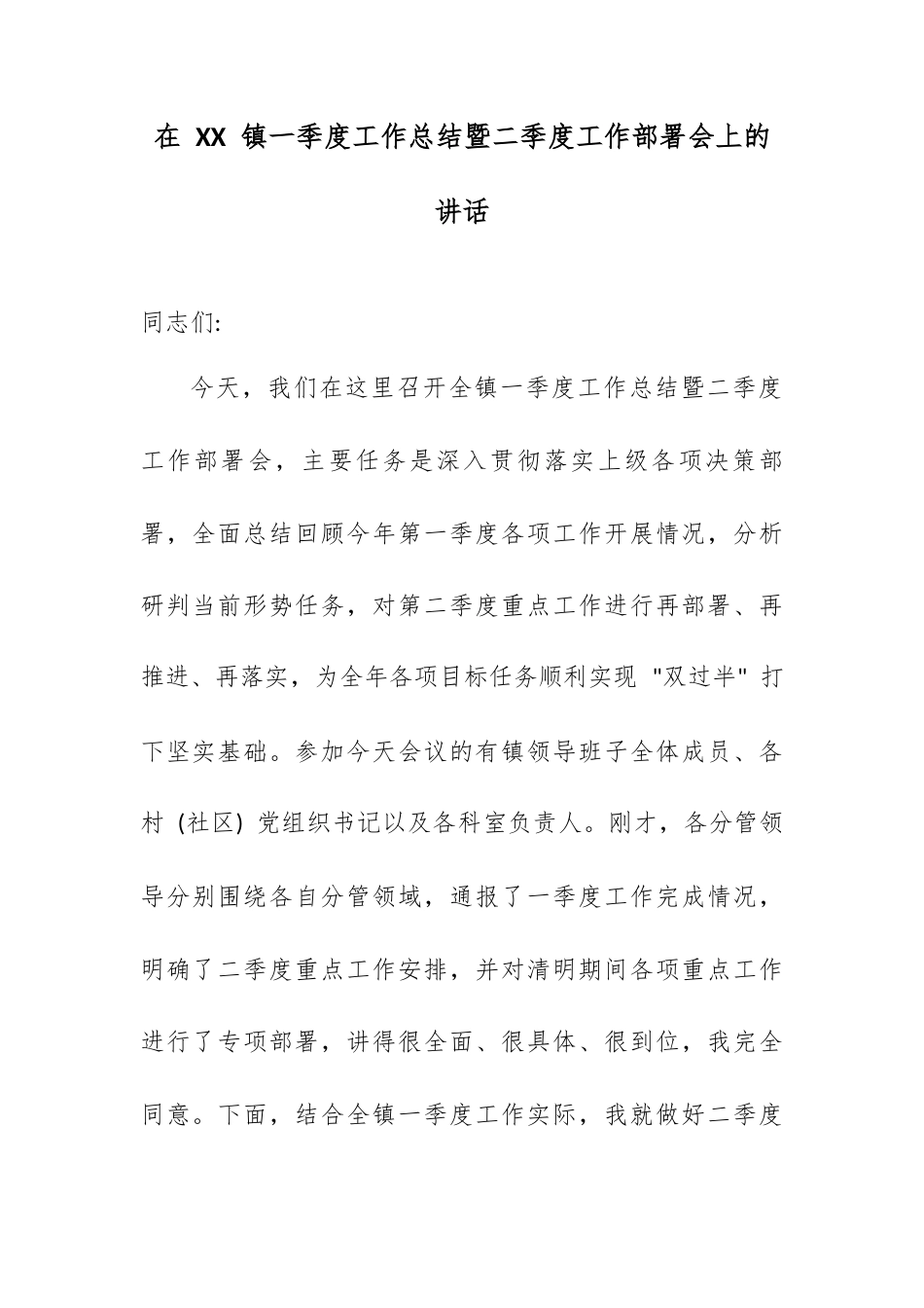 在 XX 镇一季度工作总结暨二季度工作部署会上的讲话.docx_第1页