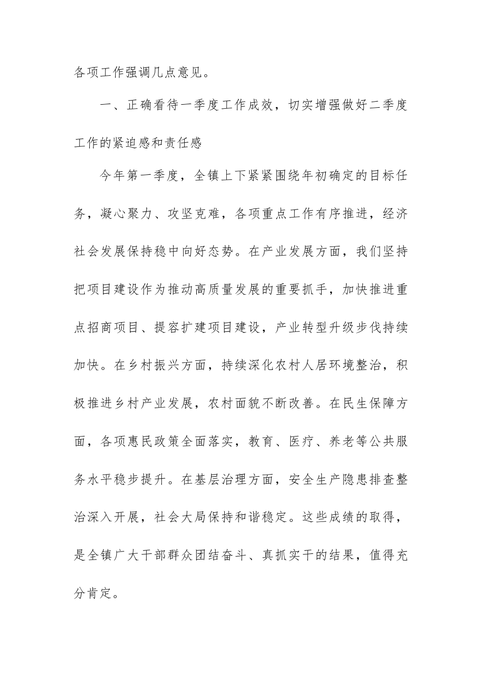 在 XX 镇一季度工作总结暨二季度工作部署会上的讲话.docx_第2页