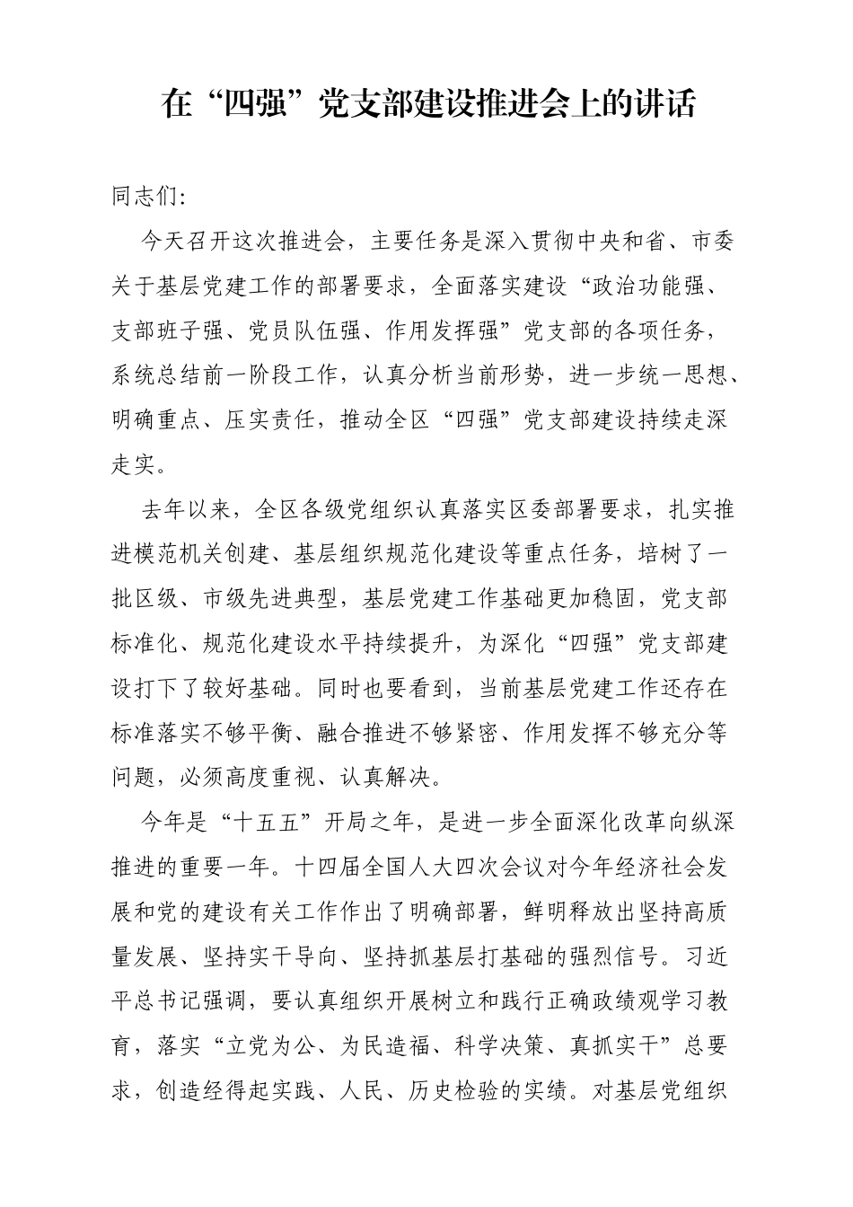 在“四强”党支部建设推进会上的讲话（3855字）.docx_第1页