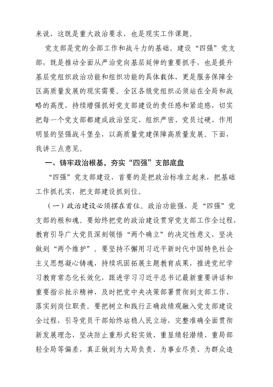 在“四强”党支部建设推进会上的讲话（3855字）.docx_第2页