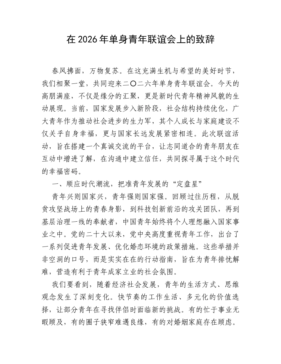 在2026年单身青年联谊会上的致辞.docx_第1页