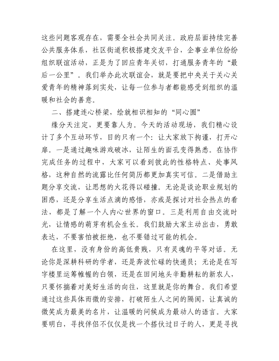 在2026年单身青年联谊会上的致辞.docx_第2页