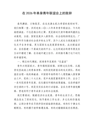在2026年单身青年联谊会上的致辞.docx