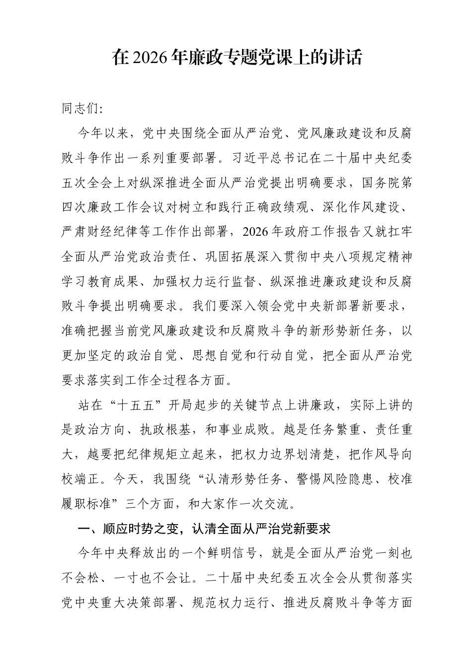 在2026年廉政专题党课上的讲话.docx_第1页