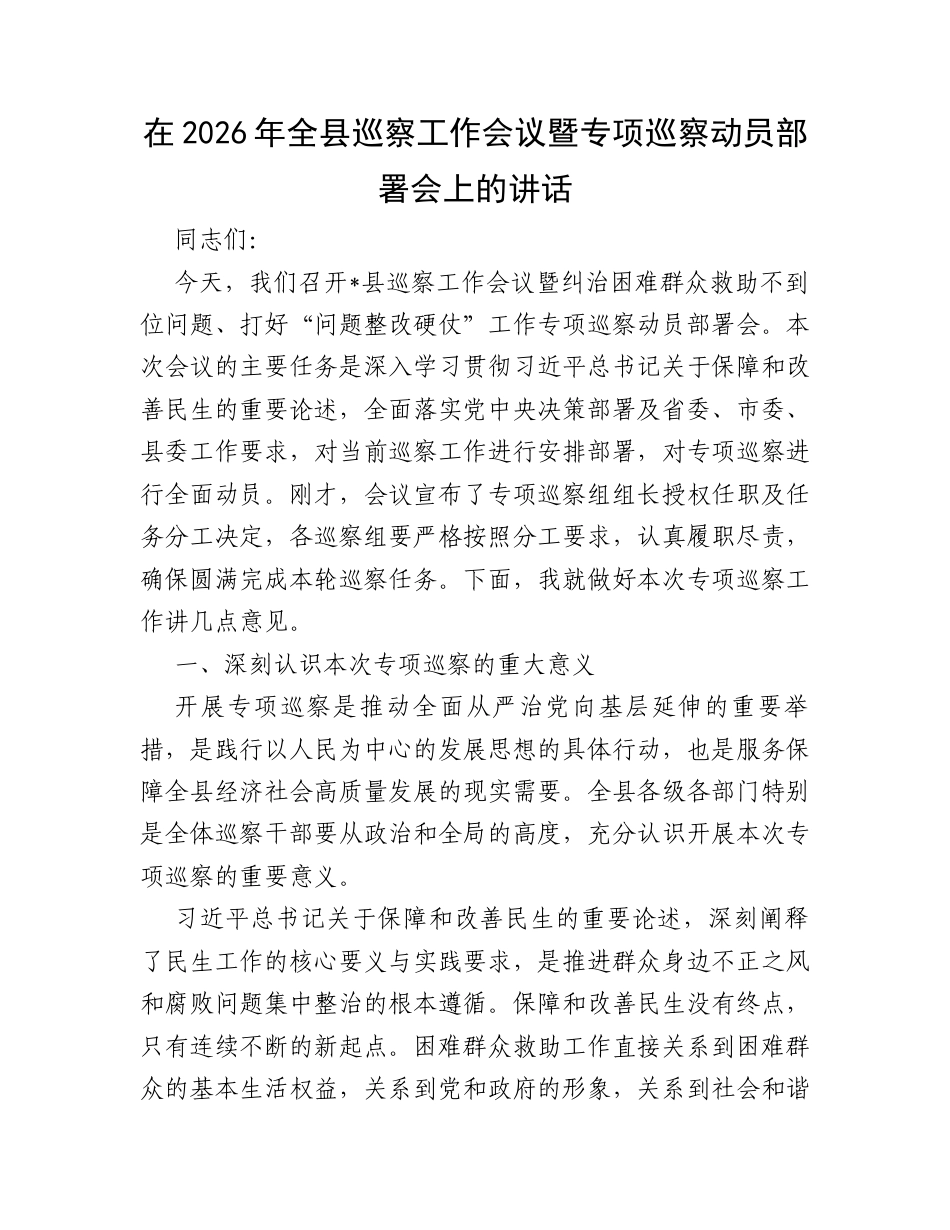 在2026年全县巡察工作会议暨专项巡察动员部署会上的讲话.docx_第1页