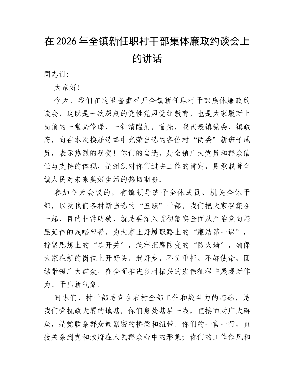 在2026年全镇新任职村干部集体廉政约谈会上的讲话.docx_第1页