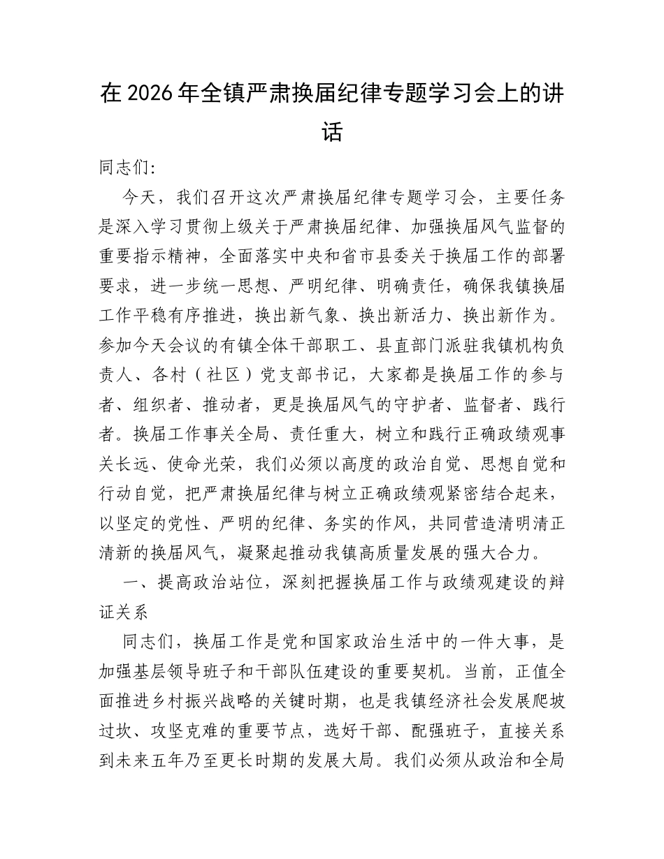 在2026年全镇严肃换届纪律专题学习会上的讲话.docx_第1页