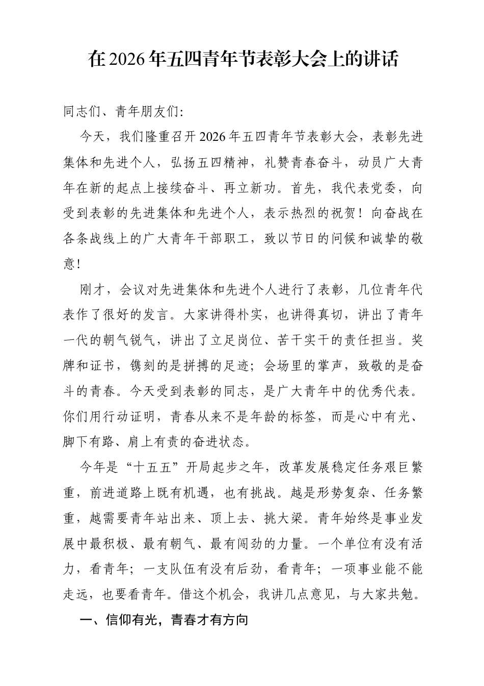 在2026年五四青年节表彰大会上的讲话.docx_第1页