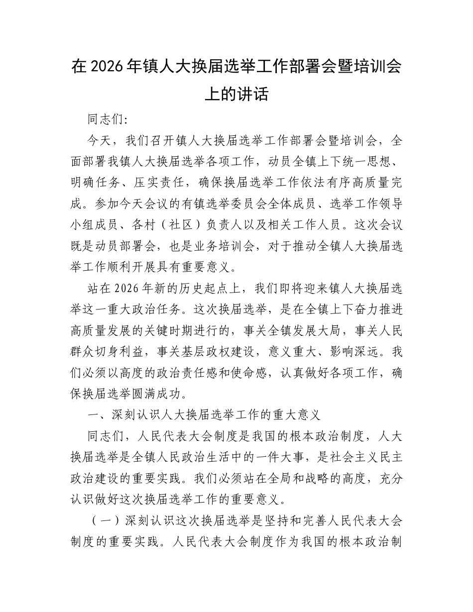 在2026年镇人大换届选举工作部署会暨培训会上的讲话.docx_第1页