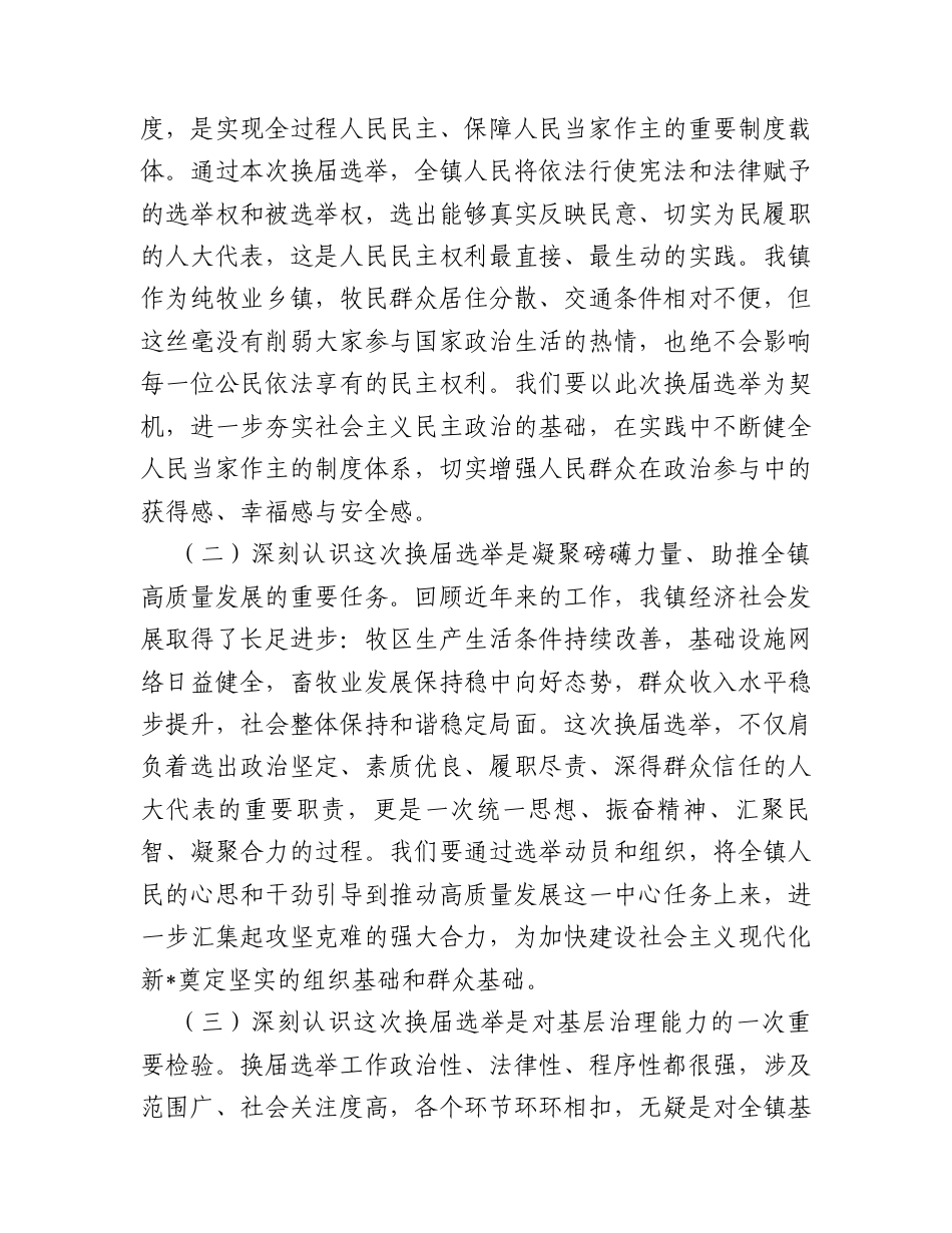 在2026年镇人大换届选举工作部署会暨培训会上的讲话.docx_第2页