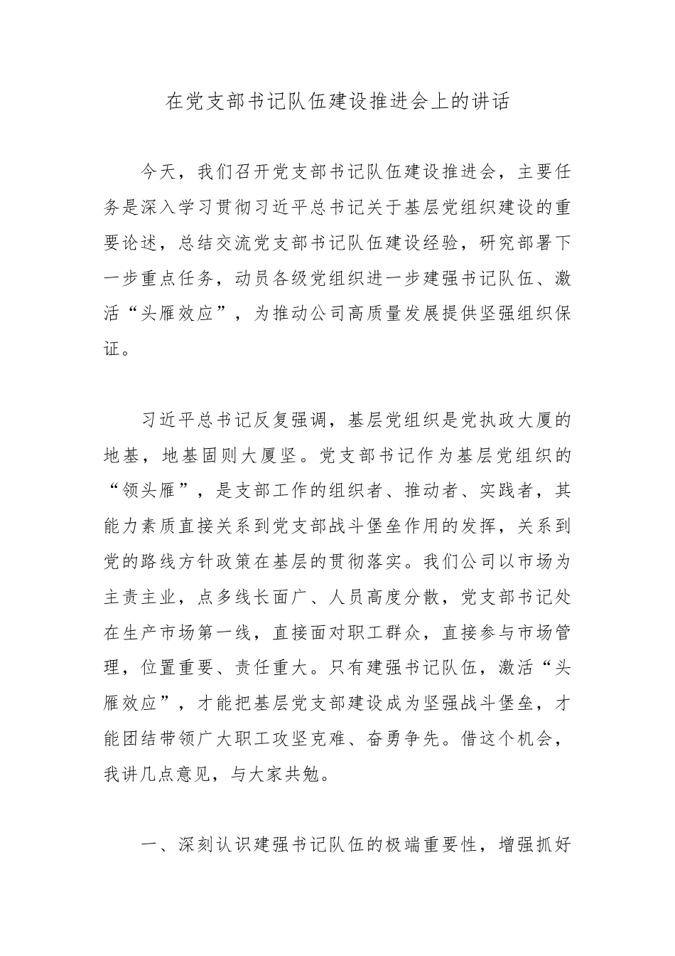 在党支部书记队伍建设推进会上的讲话.docx_第1页