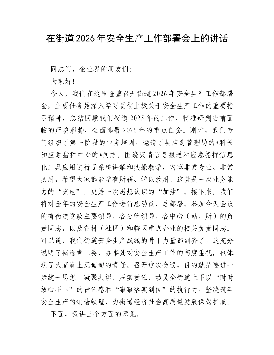 在街道2026年安全生产工作部署会上的讲话.docx_第1页