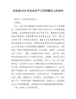 在街道2026年安全生产工作部署会上的讲话.docx