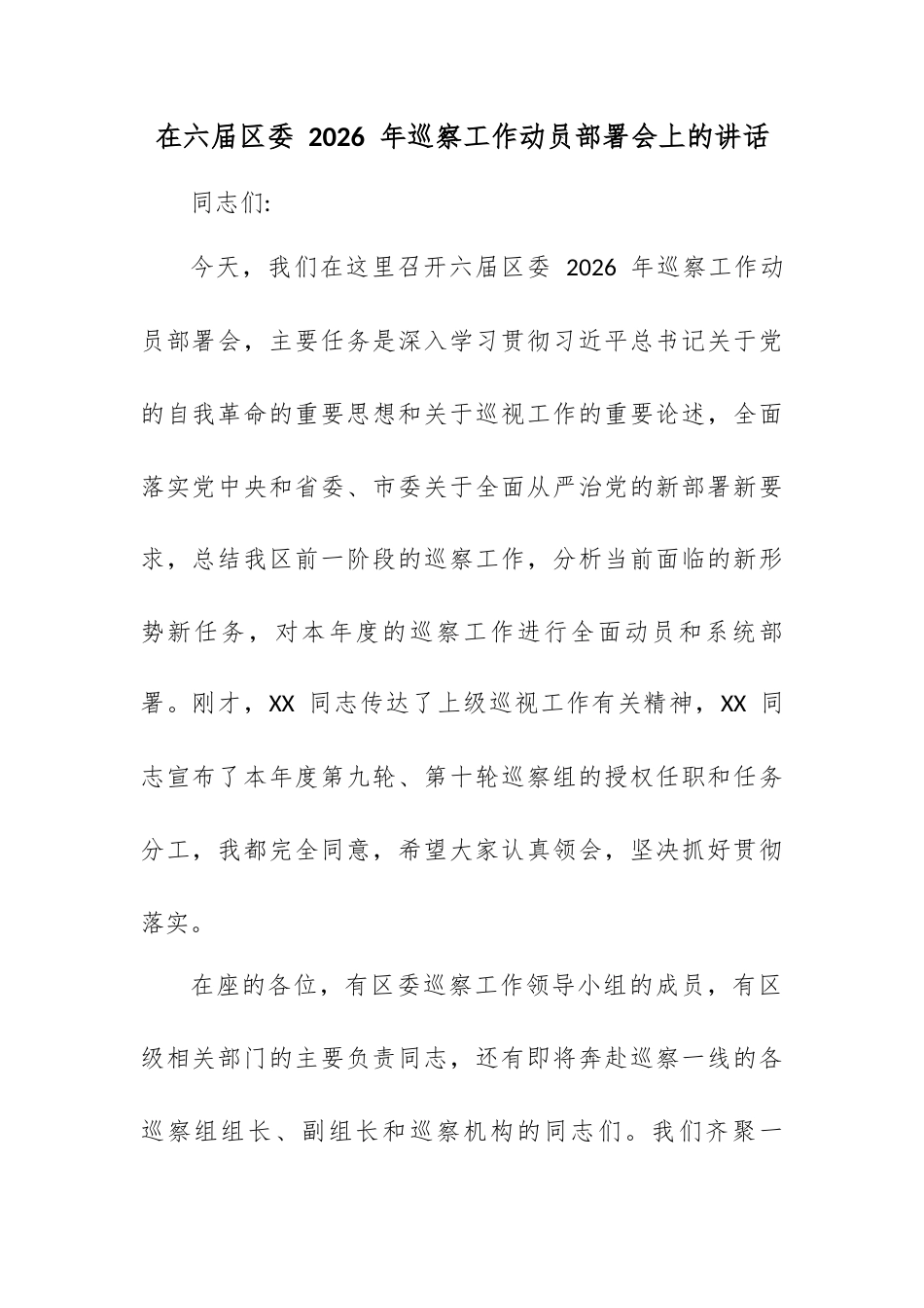 在六届区委 2026 年巡察工作动员部署会上的讲话.docx_第1页