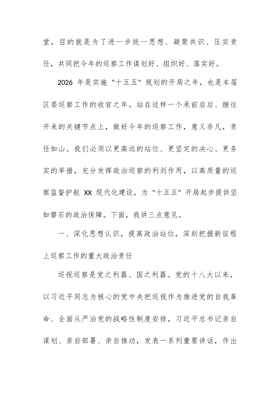 在六届区委 2026 年巡察工作动员部署会上的讲话.docx_第2页